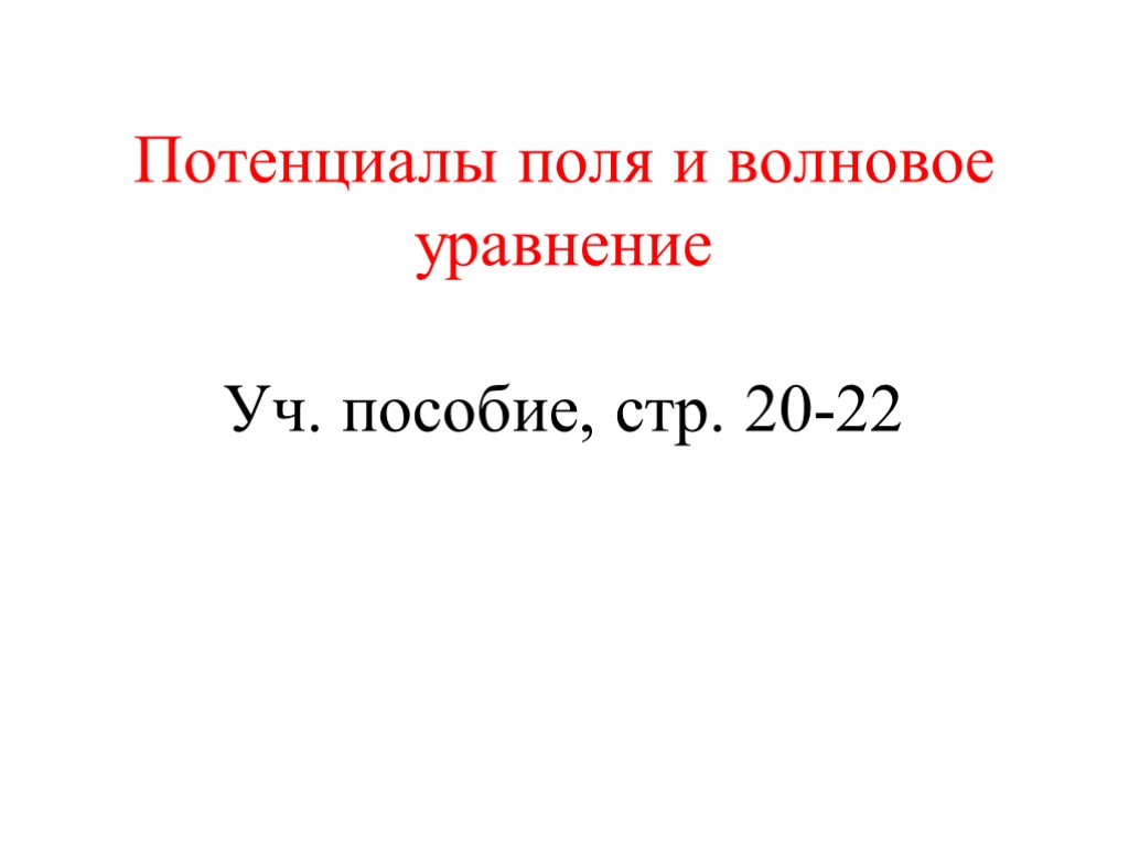 Потенциалы поля и волновое уравнение Уч. пособие, стр. 20-22